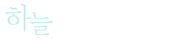 하늘장례서비스
